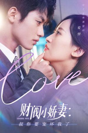 财阀小娇妻：叔你要宠坏我了（82集）好看的国产短剧