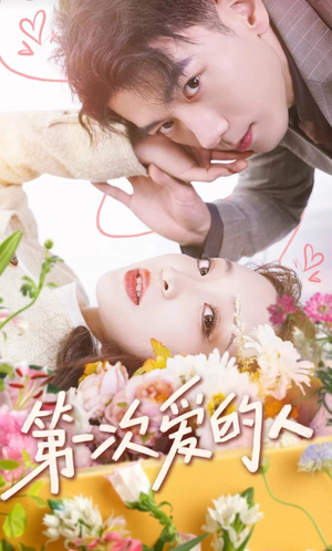 第一次爱的人（99集）穿越短剧推荐