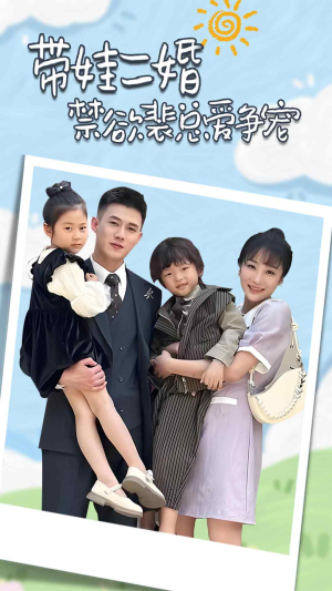 带娃二婚禁欲裴总爱争宠（81集）短剧全集抢先看