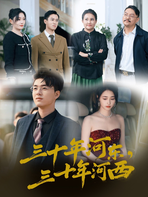 三十年河东三十年河西（51集）最热短剧推荐