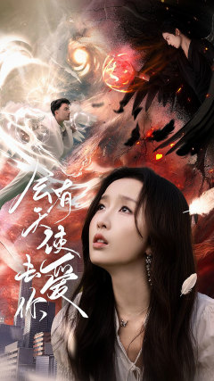 会有天使去爱你（83集）短剧推荐更新中