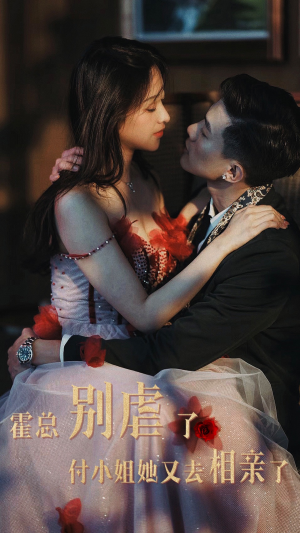 霍总别虐了付小姐她又去相亲了（68集）热播短剧分享