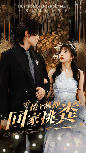 捡个战神回家挑粪（81集）在线看到大结局