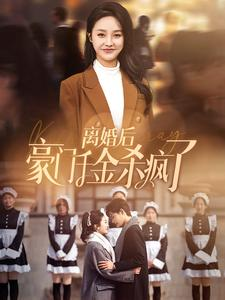 离婚后豪门千金杀疯了(84集) 离婚后豪门千金杀疯了(84集)火爆热门短剧