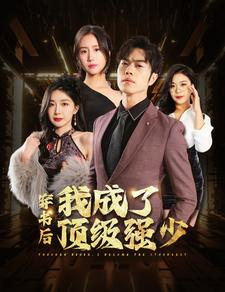 穿书后我成了顶级强少（83集）悬疑短剧推荐