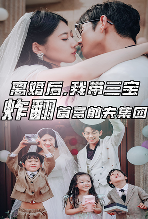 离婚后，我带三宝炸翻首富前夫集团（78集）超火热门短剧