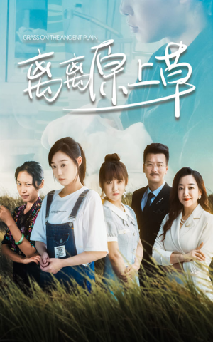 离离原上草（82集）悬疑短剧推荐