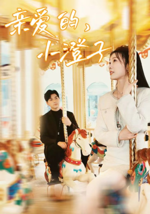 亲爱的，小橙子（62集）番茄短剧免费看