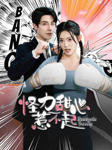 怪力甜心惹不起（100集）精彩短剧抢先看