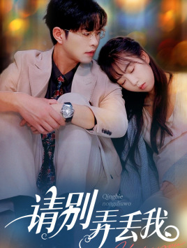 请别弄丢我（86集）热播短剧推荐