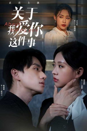 关于我爱你这件事（83集）一口气看完