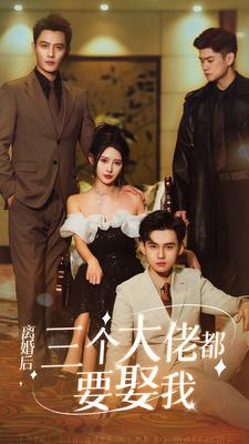 离婚后，三个大佬都要娶我（82集）真的太好看了