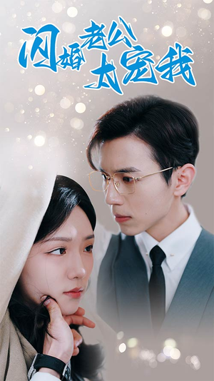 闪婚老公太宠我(90集) 闪婚老公太宠我(90集)一起追短剧