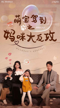 萌宝驾到之妈咪大反攻（76集）我真的爱了