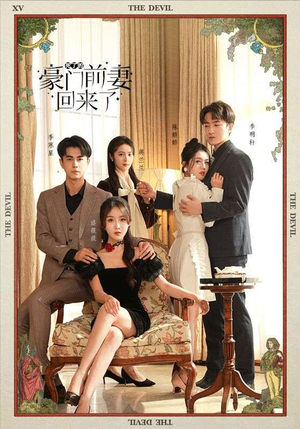 死了的豪门前妻回来了（96集）恋爱短剧分享