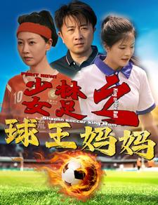 少林女足之球王妈妈(44集) 少林女足之球王妈妈(44集)一口气看完