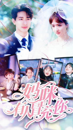 天才四宝团宠妈咪（80集）大结局一气呵成