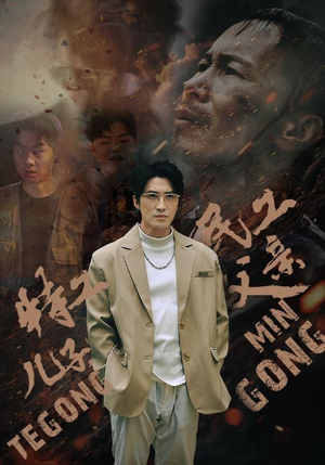 特工儿子，民工父亲（63集）最新上映免费看