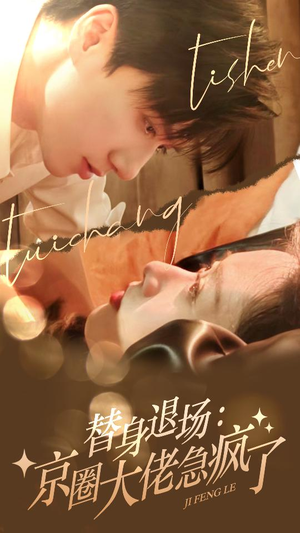 替身退场：京圈大佬急疯了（80集）短剧免费看