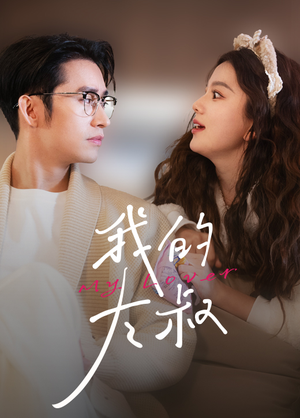 我的大叔（79集）推荐热门短剧