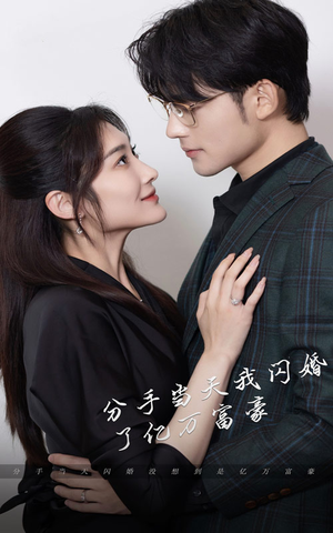 新版:分手当天,我闪婚了亿万富豪(97集) 新版:分手当天,我闪婚了亿万富豪(97集)好看上头的短剧