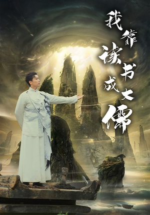 我靠读书成大儒(97集) 我靠读书成大儒(97集)高质量短剧推荐