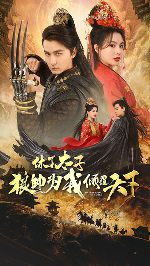 休了太子狼帅为我倾覆天下（89集）古装短剧推荐
