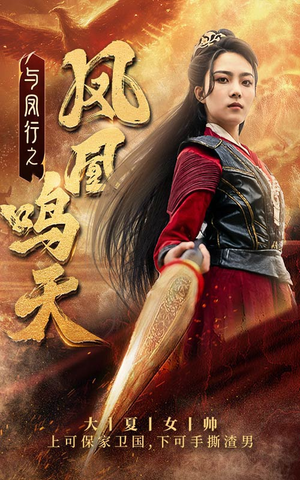 与凤行之凤凰鸣天（65集）女主谁演的