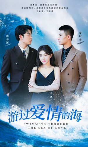 游过爱情的海（87集）短剧全集更精彩