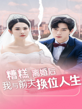 糟糕，离婚后我与前夫换位人生（68集）好看的短剧