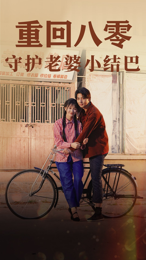 重回八零：守护老婆小哑巴（85集）推荐热门短剧