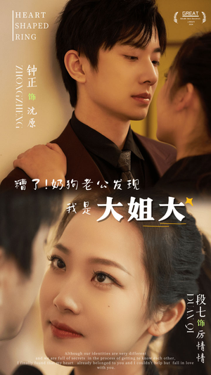 糟了！奶狗老公发现我是大姐大（81集）好看短剧抢先看