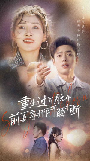 重生过气歌手前妻导师肝肠寸断（80集）哪个网站可以看