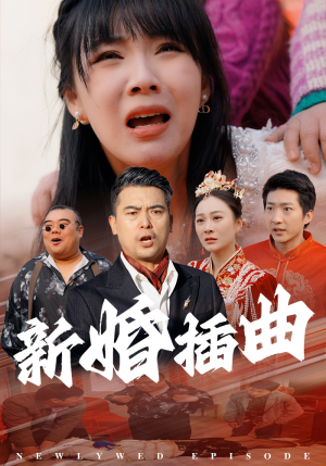31.新婚插曲(29集) 31.新婚插曲(29集)短剧热播抢先看