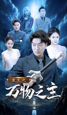 重生之万物之主（80集）火爆短剧推荐