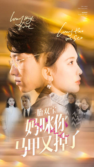 一胎双宝妈咪你马甲又掉了（103集）短剧上头又好看