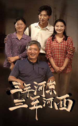 三年河东,三年河西(71集) 三年河东,三年河西(71集)好看短剧看不停