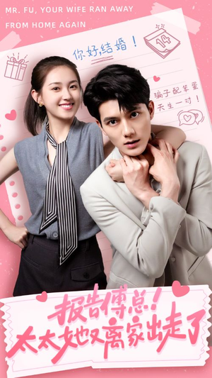 报告傅总！太太她又离家出走了（68集）恋爱短剧分享