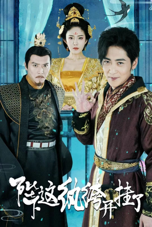 陛下，这纨绔开挂了（80集）抢先看新短剧