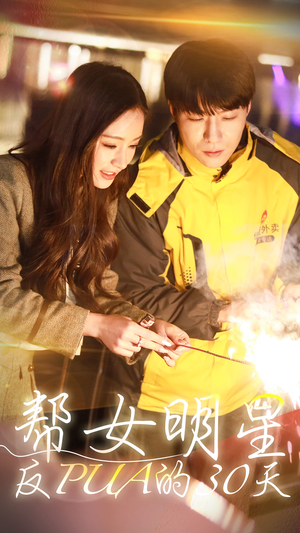 帮女明星反PUA的三十天(86集) 帮女明星反PUA的三十天(86集)短剧片段分享