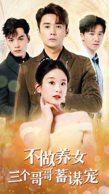 不做养女三个哥哥蓄谋宠（73集）真的太好看了