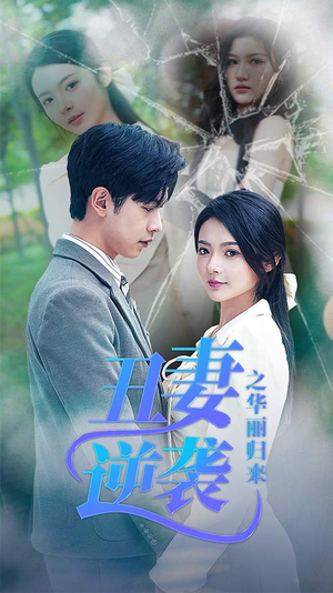 闪婚热恋总裁老公宠翻天（80集）一起追短剧