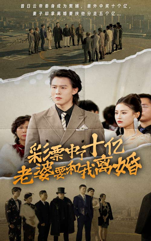 彩票中了十亿老婆要和我离婚（100集）短剧热播抢先看