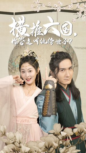 横推六国，你管这叫纨绔世子（79集）短剧免费看