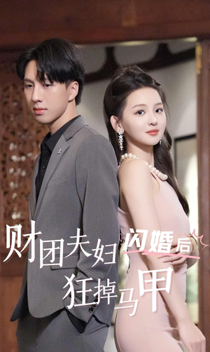 财团夫妇闪婚后狂掉马甲（94集）男频短剧推荐