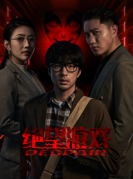 绝望游戏（91集）好看上头短剧