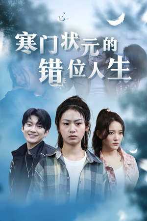 高考后我成了千金大小姐（73集）最火短剧热播中