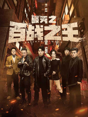 破天之百战之王（80集）精彩不断免费看