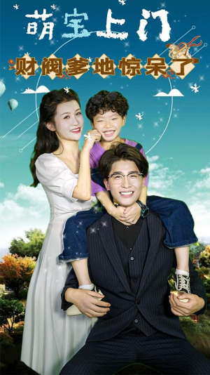 萌宝上门，财阀爹地惊呆了（80集）短剧推荐上热门