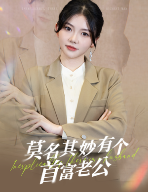 莫名其妙有个首富老公（88集）精彩短剧热播中